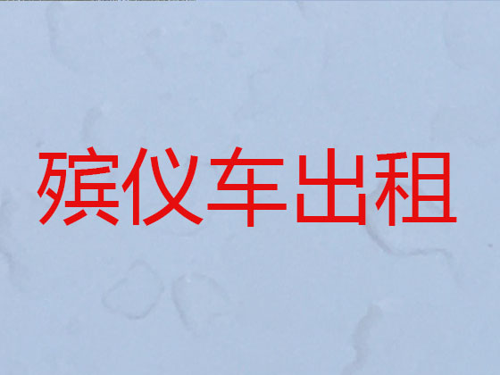 来宾遗体运输公司